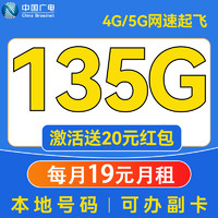 China Broadcast 中國廣電 超凡卡 19元/月（本地號碼+135G通用流量+可辦副卡+12年套餐）激活送20元紅包