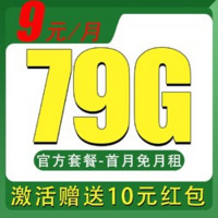 中國(guó)電信 檸檬卡 9元/月（79G流量+首月免月租+暢享5G信號(hào)）激活贈(zèng)10元紅包