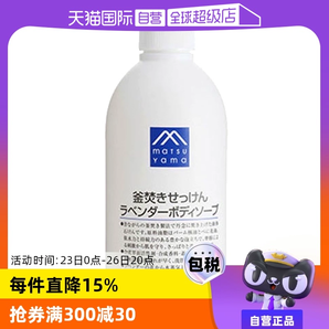 【自營(yíng)】松山油脂滋潤(rùn)保濕泡沫香型留香600ml薰衣草沐浴露浴液
