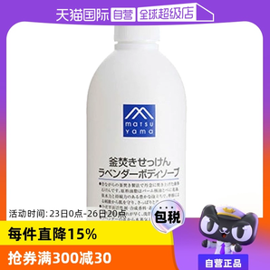 【自營】松山油脂滋潤保濕泡沫香型留香600ml薰衣草沐浴露浴液