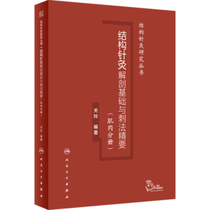 結(jié)構(gòu)針灸解剖基礎與刺法精要（肌肉分冊） 2024年2月參考