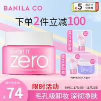 BANILA CO 芭妮蘭 卸妝膏 凈柔小粉罐明星100ml zero 秒乳化 臉部眼唇卸妝