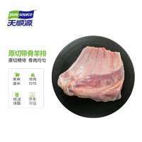 pure source 天順源 澳洲原切帶骨羊排 1kg