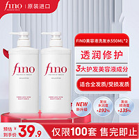 Fino 芬濃 透潤美容液洗發(fā)露550ml*2水潤亮澤滋養(yǎng)去屑日本進(jìn)口洗發(fā)水