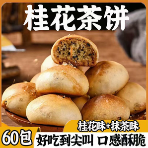 江西九江桂花茶餅廬山爆款特產(chǎn)辦公室便宜健康袋裝糕點(diǎn)獨(dú)立包裝