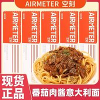 AIRMETER 空刻 燭光 經(jīng)典番茄肉醬燴意大利面 290g*3盒