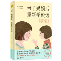 《當(dāng)了媽媽后，重新學(xué)說話》