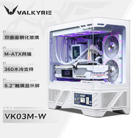 VALKYRIE 瓦爾基里 VK03-M WHITE 白色 M-ATX 游戲電腦臺(tái)式機(jī)箱 支持360水冷 6.2吋觸摸屏 曲面玻璃270°海景房