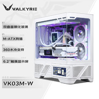 VALKYRIE 瓦爾基里 VK03-M WHITE 白色 M-ATX 游戲電腦臺式機箱 支持360水冷 6.2吋觸摸屏 曲面玻璃270°海景房