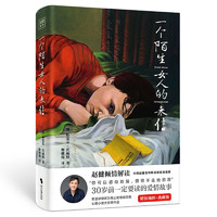 《一個陌生女人的來信》（精裝、趙健解讀版）