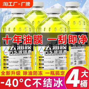 玻璃水防凍零下40汽車(chē)冬季25度車(chē)用四季通用雨刮水鍍晶去油膜強(qiáng)力