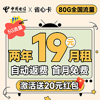 中國電信 省心卡 2年19元月租（自動(dòng)返話費(fèi)+80G全國流量+首月免費(fèi)用）激活送20元紅包