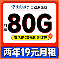 中國(guó)電信 省心卡 2年19元月租（自動(dòng)返話費(fèi)+80G全國(guó)流量+首月免費(fèi)用）激活送20元紅包