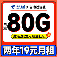 中國電信 省心卡 2年19元月租（自動返話費+80G全國流量+首月免費用）激活送20元紅包