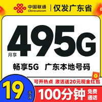 中國聯通 廣東卡 半年19元月租（495G高速流量+100分鐘通話+暢享5G）激活送20元現金紅包