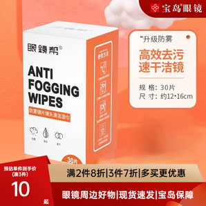 眼鏡幫眼鏡布一次性濕巾擦鏡紙眼睛布專業(yè)擦拭清潔【現(xiàn)貨速發(fā)】 30片【防霧擦鏡紙】