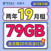 中國電信 劃算卡 2年19元月租（自動返費(fèi)+79G全國流量+首月免月租+暢享5G）激活送20元紅包