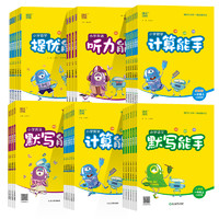 《小學(xué)默寫/計(jì)算能手》（2024秋版、年級(jí)/科目/版本任選）