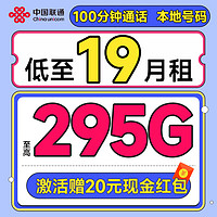 中國聯(lián)通 合集卡 低至19元月租（本省號碼+295G全國流量+100分鐘通話+多地套餐不同）激活贈20元紅包