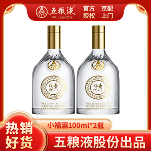 五糧液股份出品 福喜迎門 濃香型白酒 52度 100mL 2瓶 小酒雙支