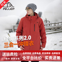 PELLIOT 伯希和 三合一羽絨抓絨沖鋒衣  男女同款