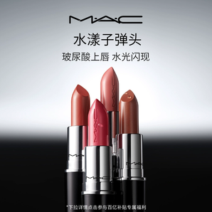 【官方正品】MAC/魅可水漾子彈頭口紅唇膏保濕滋潤提氣色543/563