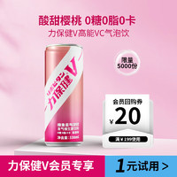 力保健 V 力保健 維生素氣泡飲莓果味330ml*1罐