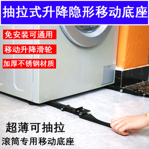 思妮克婭滾筒洗衣機(jī)底座移動(dòng)滑輪不銹鋼超薄隱形升降抽拉萬(wàn)能通用防震支架 升級(jí)不銹鋼抽拉升降隱形移動(dòng)底座