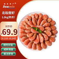 Seamix 禧美海產(chǎn) 加拿大北極甜蝦 1.5kg/盒