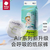 babycare AirPro升級(jí)款 呼吸系列 紙尿褲 NB58片