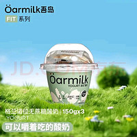 Oarmilk 吾島牛奶 吾島格蘭諾拉無蔗糖酸奶三聯(lián)杯0蔗糖0乳糖低溫酸奶150g