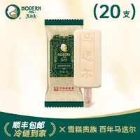 MODERN 馬迭爾 1906哈爾濱馬迭爾冰棍百年經典原味單口味組合裝系列冰激凌雪糕 百年經典*20