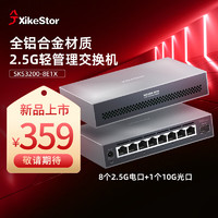 XikeStor 兮克 輕管理8口2.5G+1口10G交換機(jī)支持VLAN貓棒鏈路聚合SKS3200-8E1X