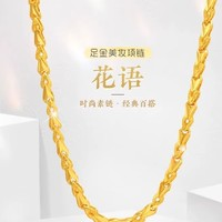 老廟黃金 足金黃金項(xiàng)鏈 11.2g 021045680410000