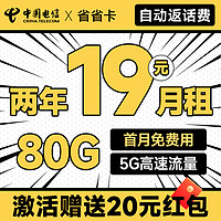 中國電信 省省卡 2年19元月租（自動返費+80G全國流量+首月免月租+暢享5G）激活送20元紅包