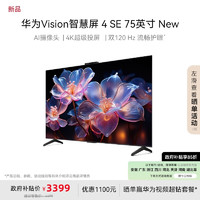 HUAWEI 華為 Vision智慧屏 4 SE 75英寸 New 4K超級投屏 120Hz高刷 游戲電視機(jī)政府補(bǔ)貼HDB5277P