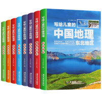 《寫(xiě)給兒童的中國(guó)地理》（套裝共8冊(cè)）