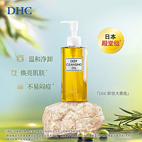 DHC 蝶翠詩(shī) 三合一橄欖卸妝油150ml(贈(zèng)卸妝油3ml*5包)