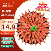 Seamix 禧美海產(chǎn) 北極甜蝦 65-85只 500g