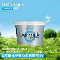 Oarmilk 吾島牛奶 吾島無蔗糖希臘酸奶0乳糖6種有益菌9g蛋白質(zhì)低溫酸奶420g