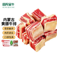 目無全牛 內蒙古黃膘牛肋排 原切牛排 5斤