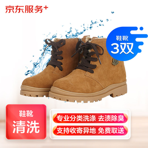 某東洗鞋服務(wù) 鞋靴3雙任洗 上門取送 去漬整形 價值2000元內(nèi)鞋子靴子