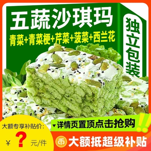 五蔬青汁奶蓋沙琪瑪早餐代餐飽腹健康糕點心休閑零食品辦公室小吃