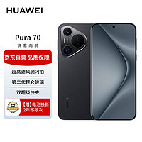 HUAWEI 華為 Pura 70 羽砂黑 12GB+512GB 超高速風(fēng)馳閃拍 雙超級(jí)快充 華為P70智能手機(jī)