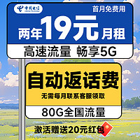 中國電信 省省卡 2年19元月租（自動(dòng)返費(fèi)+80G全國流量+首月免月租+暢享5G）激活送20元紅包