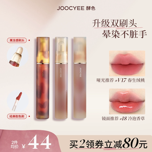 【2件減80】Joocyee酵色升級雙頭唇釉琥珀鏡光口紅唇泥唇蜜水光