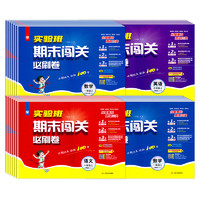 《實(shí)驗(yàn)班期末闖關(guān)必刷卷·小學(xué)》（2024版、年級(jí)/科目/版本任選）
