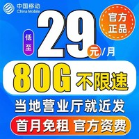 中國移動 抹茶卡首年29元/月（暢享5G+80G全國流量+2000分鐘親情通話）本地號碼