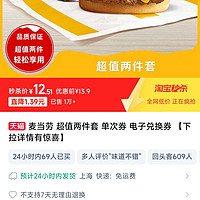 McDonald's 麥當(dāng)勞 超值兩件套 單次券 電子優(yōu)惠券