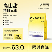 MQ COFFEE 明謙 云南意式咖啡豆落日綿巧454g